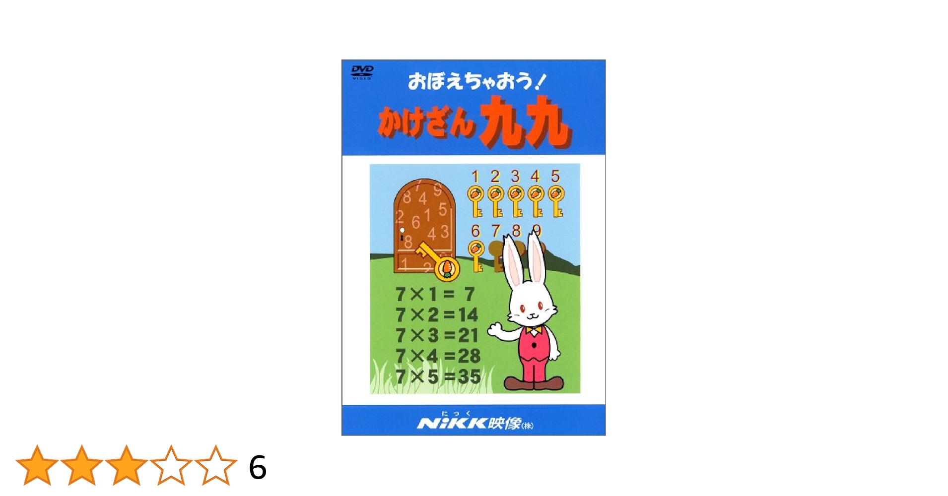 おぼえちゃおう！シリーズ DVD 12枚セット+かけざん九九 おぼえちゃおう！かけざん九九 | 学習ビデオDVDのNiKK（にっく）映像